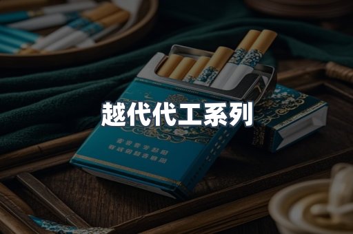 越代代工系列